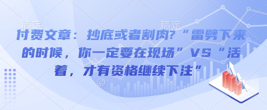 付费文章：抄底或者割肉?“雷劈下来的时候，你一定要在现场”VS“活着，才有资格继续下注”_超次元库