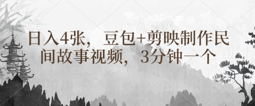 豆包+剪映制作民间故事视频，3分钟一个，日入4张_超次元库