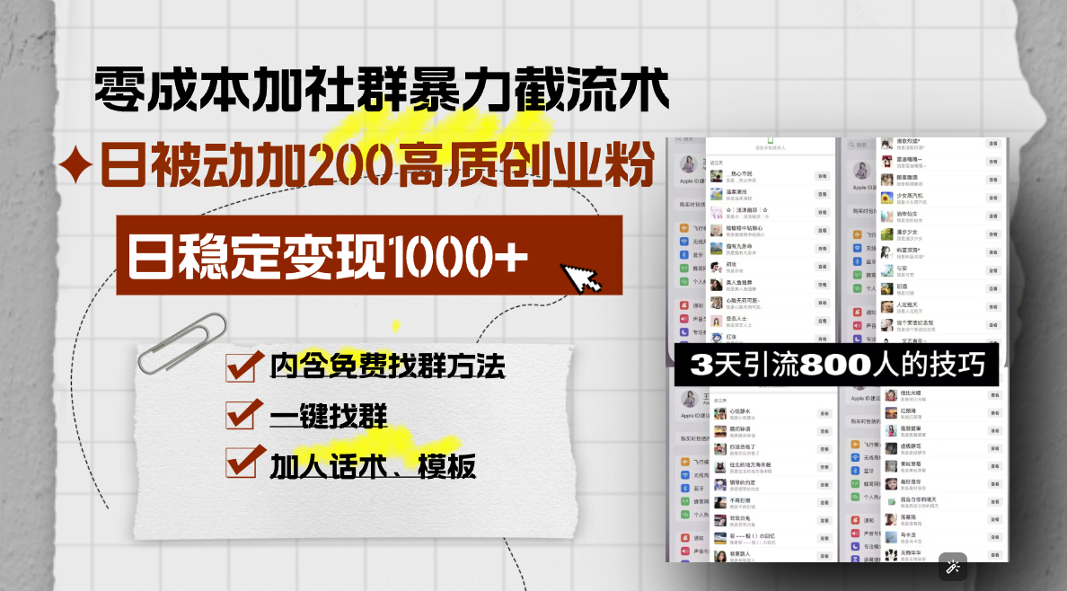 零成本加社群暴力截流术，日被动添加200+高质创业粉 ，日变现1000+，内…_超次元库