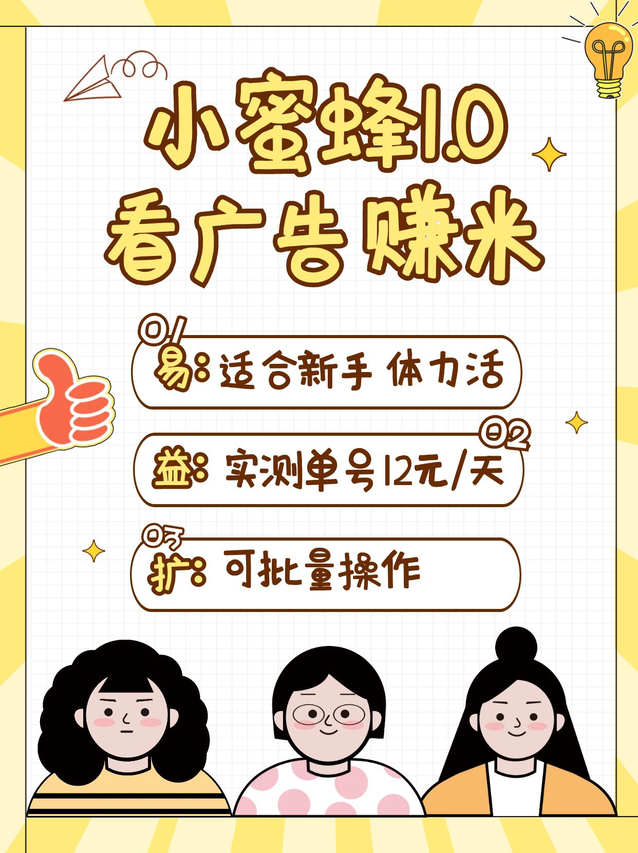 小蜜蜂赚钱1.0 看广告赚米项目，单机一天能赚个10~20元【可批量】_超次元库