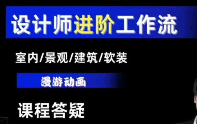 AI设计工作流，设计师必学，室内/景观/建筑/软装类AI教学【基础+进阶】_超次元库