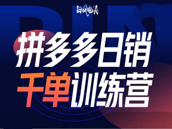 拼多多日销千单训练营第32期，2025开年变化和最新玩法_超次元库