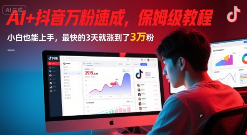 AI+抖音万粉速成，保姆级教程，小白也能上手，最快的3天就涨到了3万粉(更新中)_超次元库