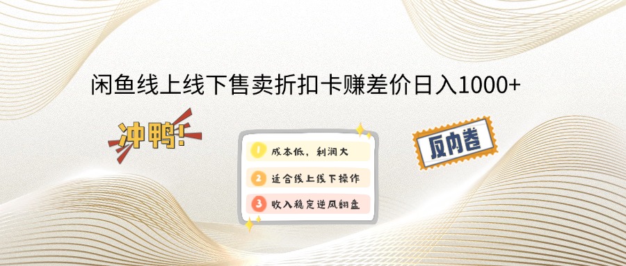 闲鱼线上,线下售卖折扣卡赚差价日入1000+_超次元库