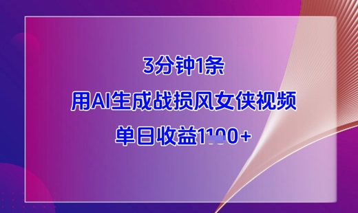 3分钟1条，用AI生成战损风女侠视频，单日收益1k+_超次元库
