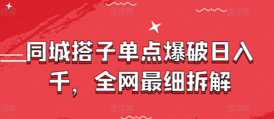 同城搭子单点爆破日入千，全网最细拆解_超次元库