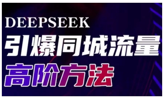 Deepseek引爆同城引流高阶玩法，助力实体门店实现高效转化与传播_超次元库
