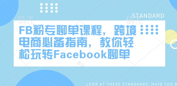 FB粉专聊单课程，跨境电商必备指南，教你轻松玩转Facebook聊单_超次元库