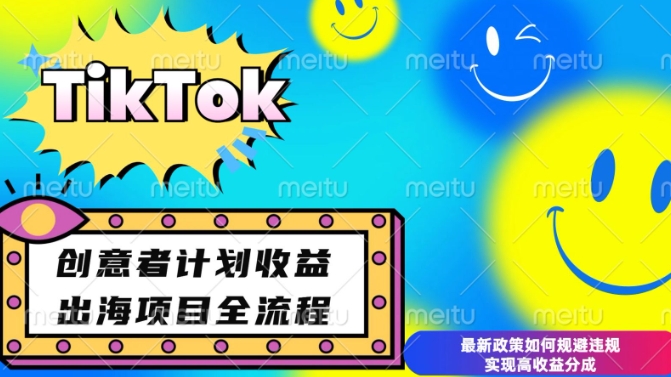 最新TikTok创意者计划开通条件及变现，如何规避违规实现高收益分成【揭秘】_超次元库