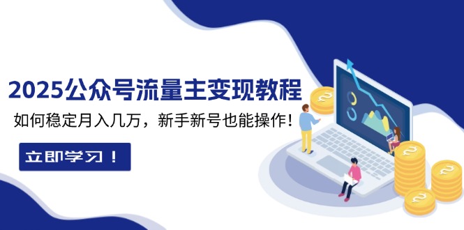 2025众公号流量主变现教程：如何稳定月入几万，新手新号也能操作_超次元库