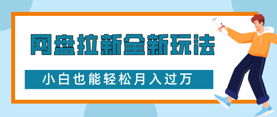 网盘拉新全新玩法，免费复习资料引流大学生粉二次变现，小白也能轻松月入过W【揭秘】_超次元库