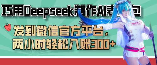 巧用Deepseek制作AI表情包，发到微信官方平台，两小时轻松入账3张+_超次元库