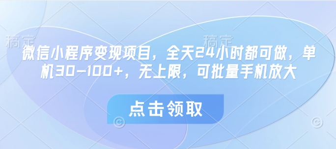 微信小程序变现项目，全天24小时都可做，单机30-100+，无上限，可批量手机放大_超次元库