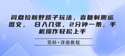 网盘拉新野路子玩法，靠复制搬运图文， 日入几张，2分钟一条，手机操作轻松上手_超次元库