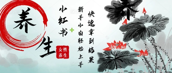 疯狂火爆，用Deepseek小红书平台的女性古声古韵养生爆款，小白轻松制作，快速拿到结果_超次元库