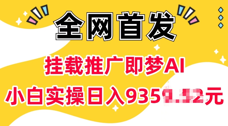抖音挂载推广即梦AI，无需实名，有5个粉丝就可以做，小白实操日入上k_超次元库