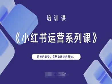 小红书运营系列课，思维的转变，是所有转变的开始_超次元库