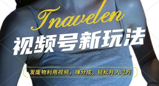 视频号新玩法，废物利用视频，撸分成收益，轻松月入过W【揭秘】_超次元库