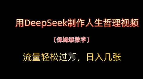 用DeepSeek制作人生哲理视频，流量轻松过W，日入几张_超次元库