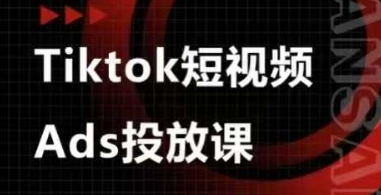 Ads视频投放课，tiktok短视频广告投放课_超次元库