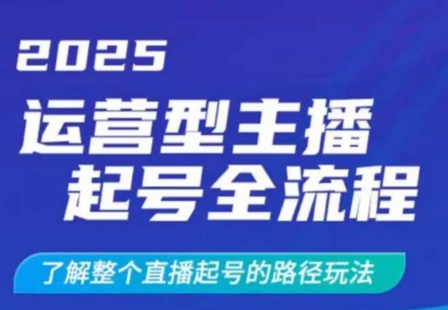 2025运营型主播起号全流程，了解整个直播起号的路径玩法(全程一个半小时，干货满满)_超次元库