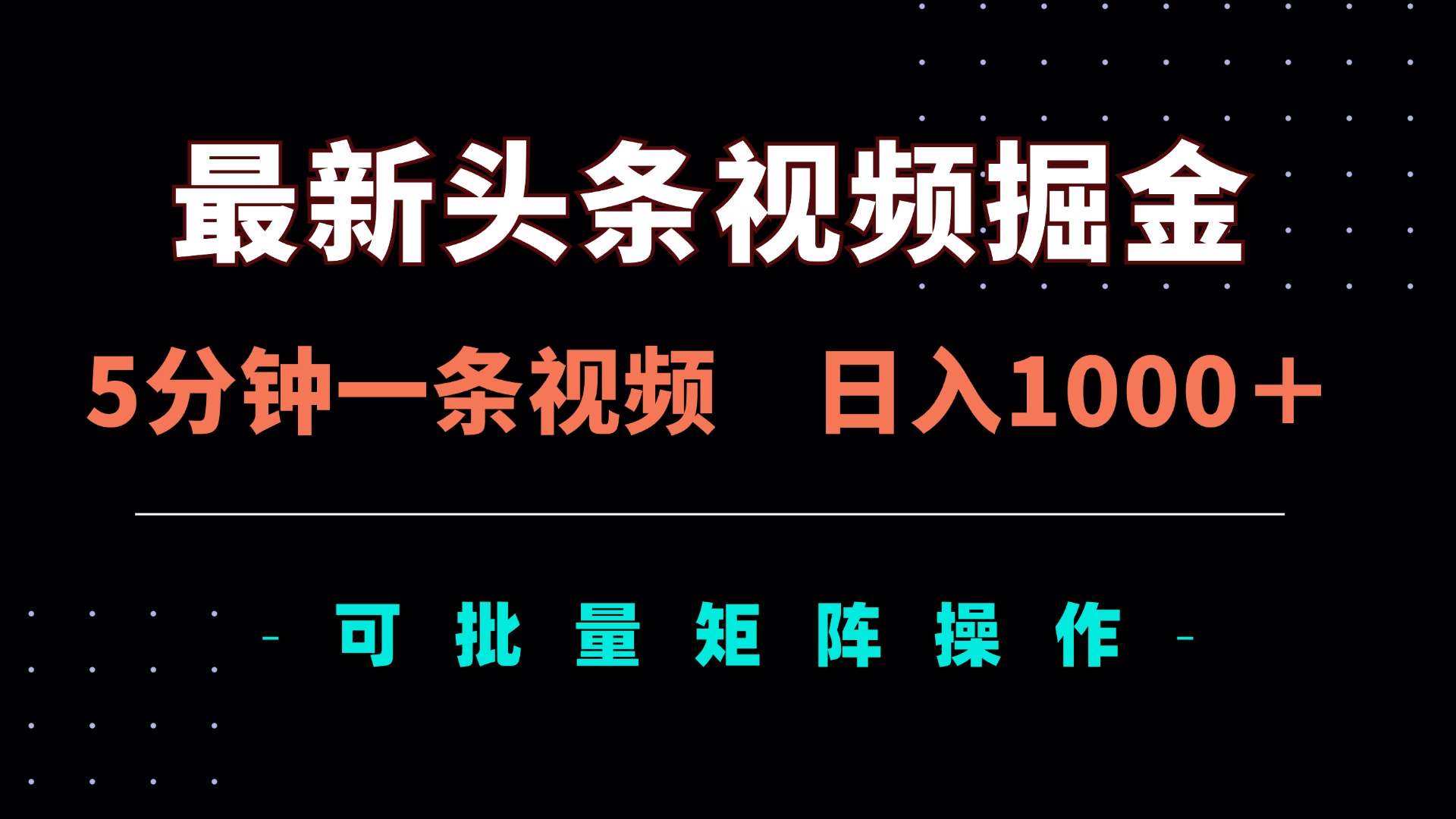 最新头条视频掘金，5分钟一条视频，日入1000＋！可矩阵批量操作_超次元库