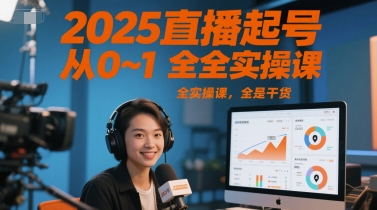 2025直播起号从0~1全实操课，全是干货_超次元库
