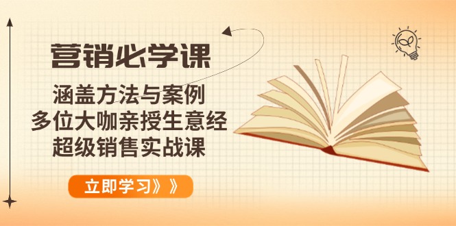 营销必学课：涵盖方法与案例、多位大咖亲授生意经，超级销售实战课_超次元库