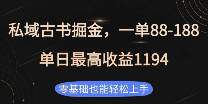 私域古书掘金项目，1单88-188，单日最高收益1194，零基础也能轻松上手【揭秘】_超次元库