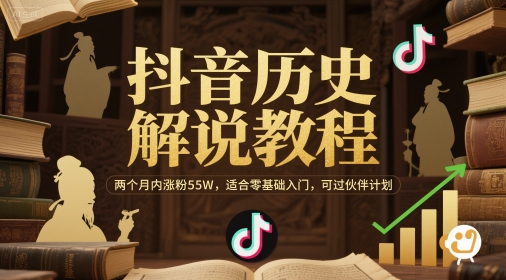 抖音历史解说教程，两个月内涨粉55W，适合零基础入门，可过伙伴计划_超次元库