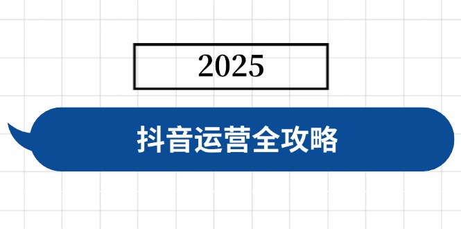 抖音运营全攻略，涵盖账号搭建、人设塑造、投流等，快速起号，实现变现_超次元库