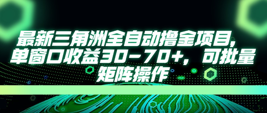 最新三角洲全自动撸金项目，单窗口收益30-70+，可批量矩阵操作_超次元库