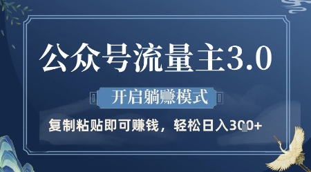 公众号流量主3.0玩法，开启躺挣模式，轻松日入3张+【揭秘】_超次元库