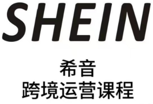 SHEIN希音全流程运营实战课，适合全托管与半托管模式卖家全面提升运营能力_超次元库