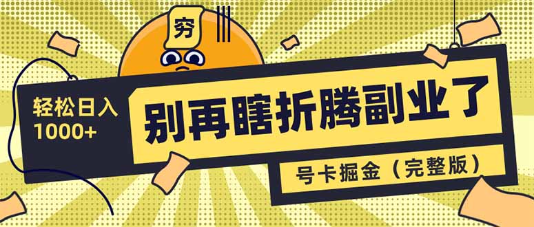 别再瞎折腾副业了！号卡共创分销，让你轻松日入1000+(完整版_超次元库