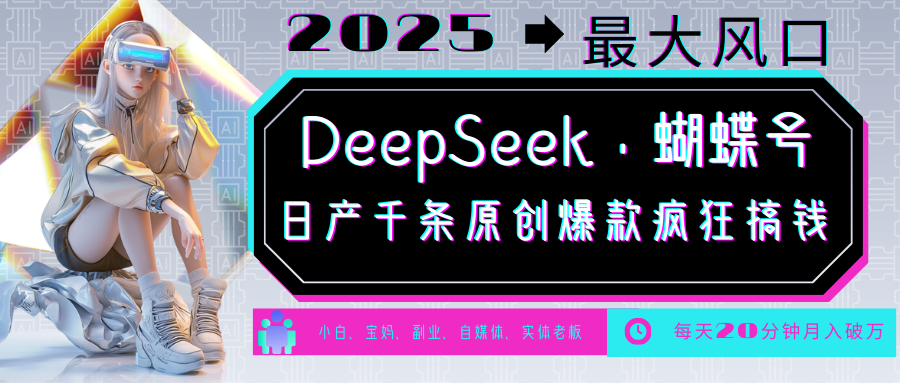 DeepSeek+蝴蝶号 中老年金主最爱 国学/心理学/养生/疗愈/情感/育儿/宠物各种赛道_超次元库