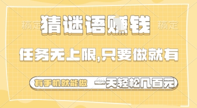 猜谜语挣钱，一部手机就能做，任务无上限，只要做就有，一天轻松多张【揭秘】_超次元库