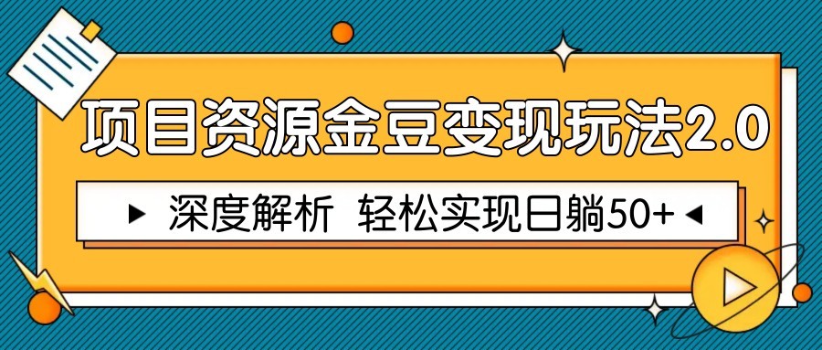 项目资源金豆变现玩法2.0,深度解析 轻松实现躺赚50+-超次元库 项目资源金豆变现玩法2.0,深度解析 轻松实现躺赚50+-超次元库