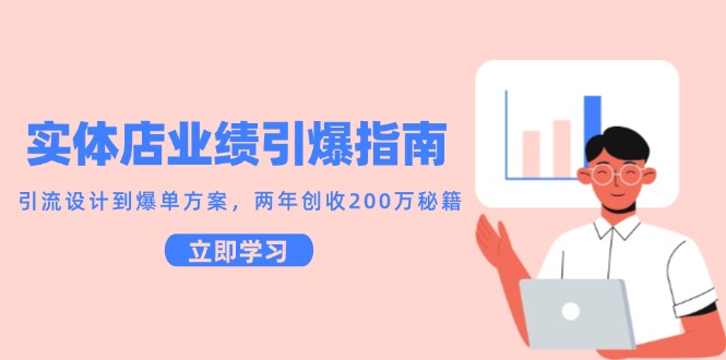 实体店业绩引爆指南，引流设计到爆单方案，两年创收200万秘籍_超次元库