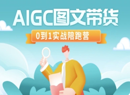 AIGC图文带货，0到1实战陪跑营_超次元库