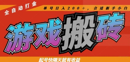 热门全自动打金游戏搬砖，起号快隔天就有收益，单号日入200+，合适新手小白【揭秘】_超次元库