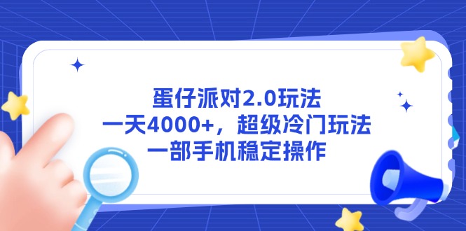 蛋仔派对2.0玩法，一天4000+，超级冷门玩法，一部手机稳定操作_超次元库