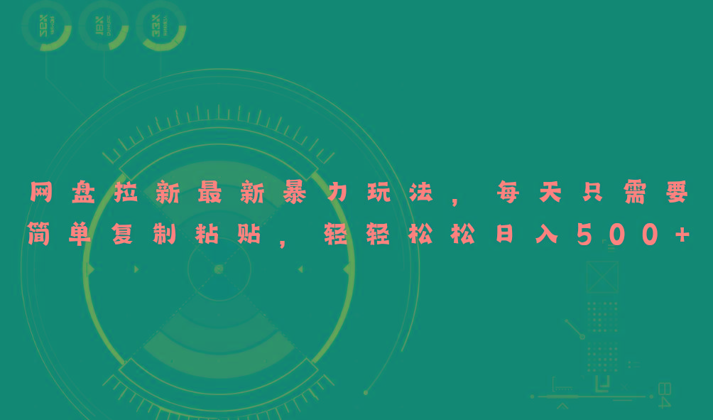 网盘拉新最新暴力玩法，每天简单只需要复制粘贴，轻轻松松日入500+_超次元库