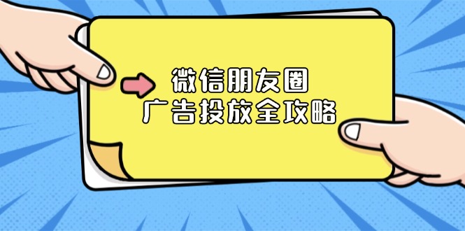 微信朋友圈 广告投放全攻略：ADQ平台介绍、推广层级、商品库与营销目标_超次元库