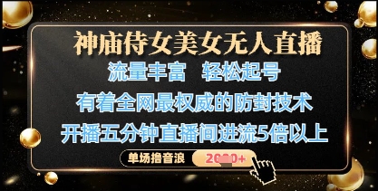 神庙侍女美女无人直播，轻松起号，有着全网最权威的防封技术，单场撸音浪1k+_超次元库