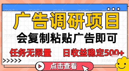 广告调研项目，会复制粘贴广告即可，任务无限量，日收益稳定5张【揭秘】_超次元库