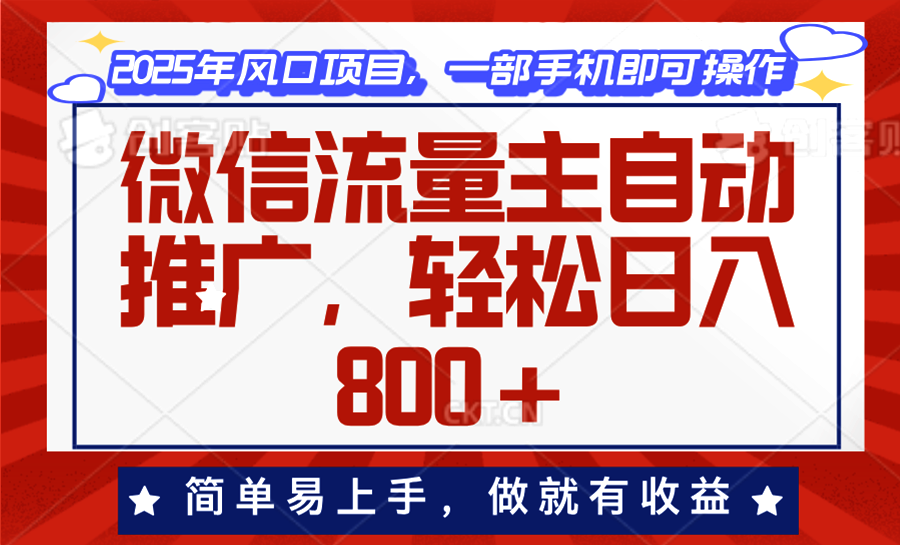 微信流量主自动推广，轻松日入800+，简单易上手，做就有收益。_超次元库