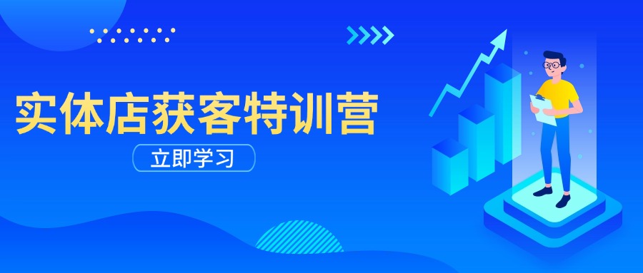 实体店获客特训营：从剪辑发布到运营引导，揭秘实体企业线上获客全攻略_超次元库