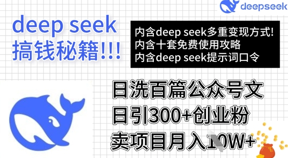 用DeepSeek日洗百篇公众号文章，轻松日引300+创业粉，卖项目月入1w+_超次元库