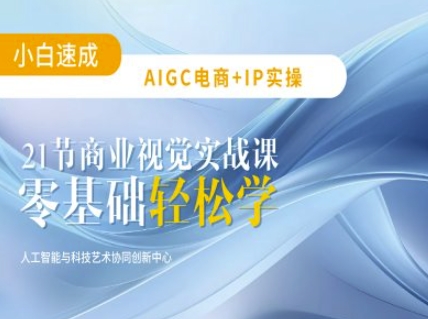 AIGC电商必备实操：21节平面设计实战课，教你玩转AI_超次元库